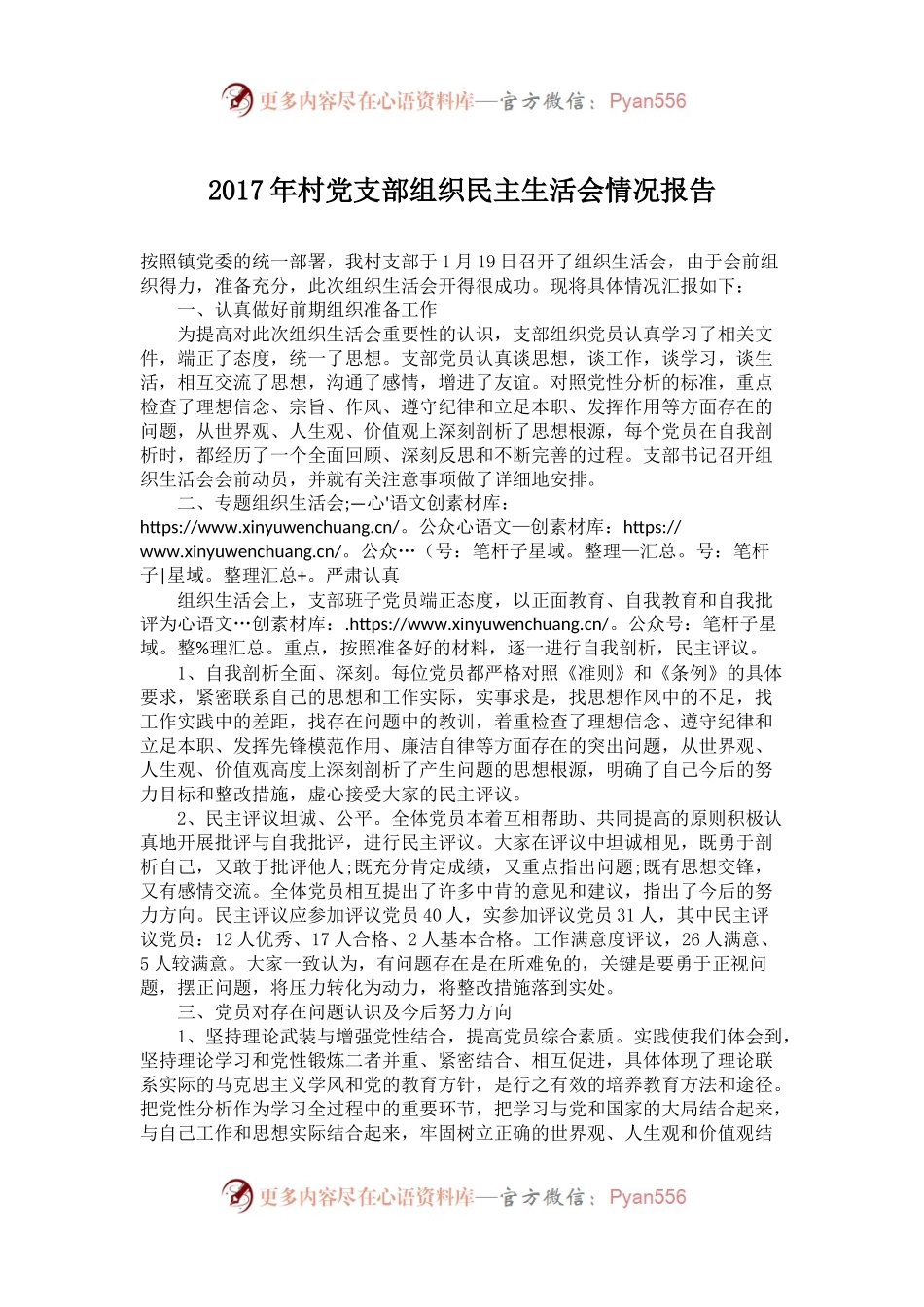 20XX年村党支部组织民主生活会情况报告.docx_第1页