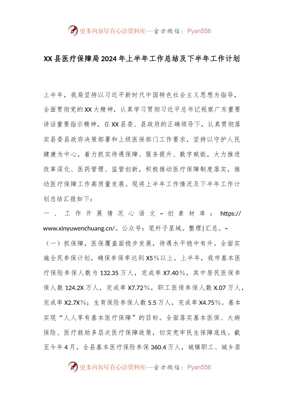XX县医疗保障局2024年上半年工作总结及下半年工作计划.docx_第1页