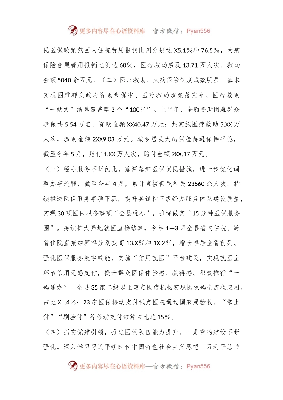 XX县医疗保障局2024年上半年工作总结及下半年工作计划.docx_第2页