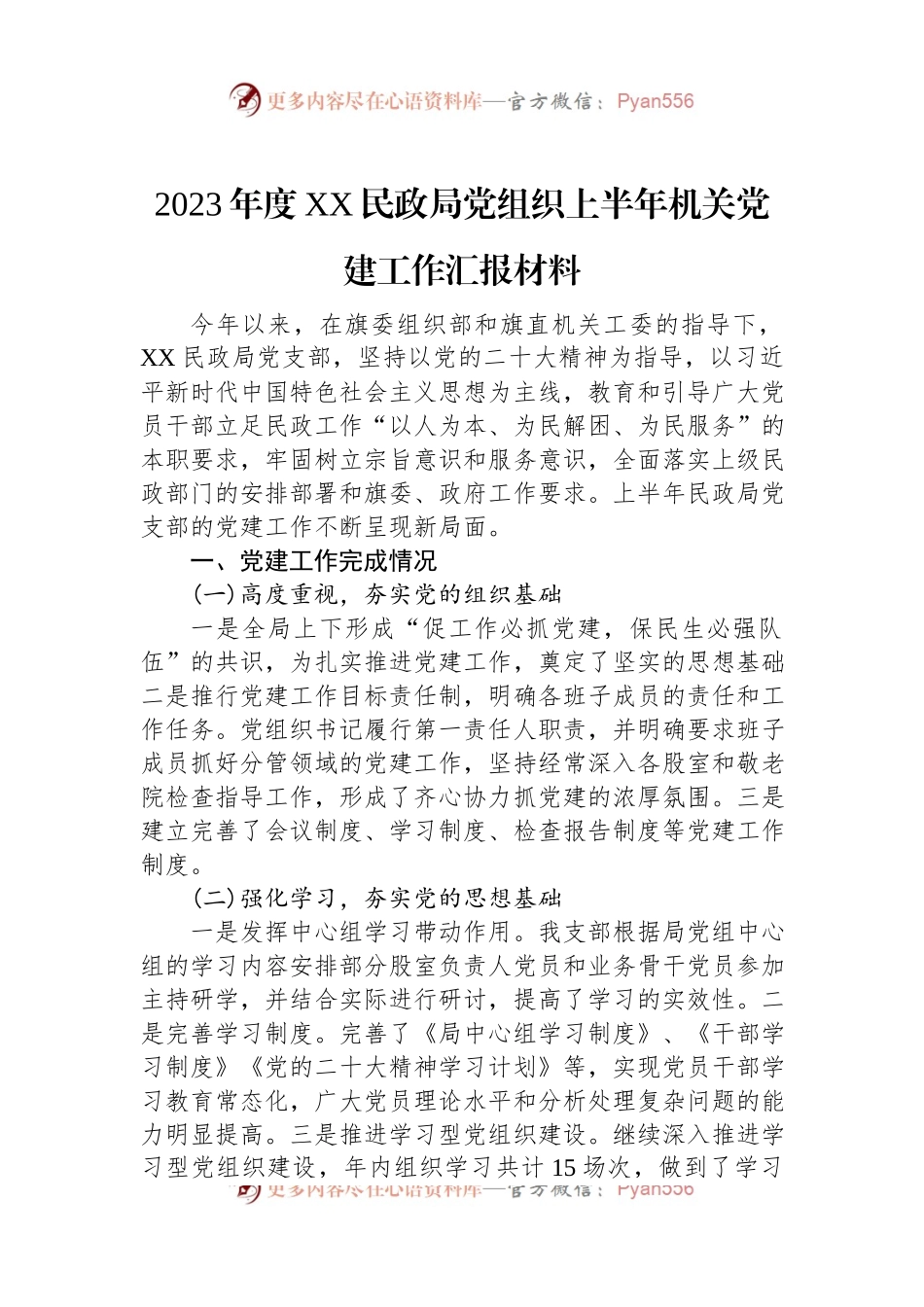 2023年度XX民政局党组织上半年机关党建工作汇报材料.docx_第1页