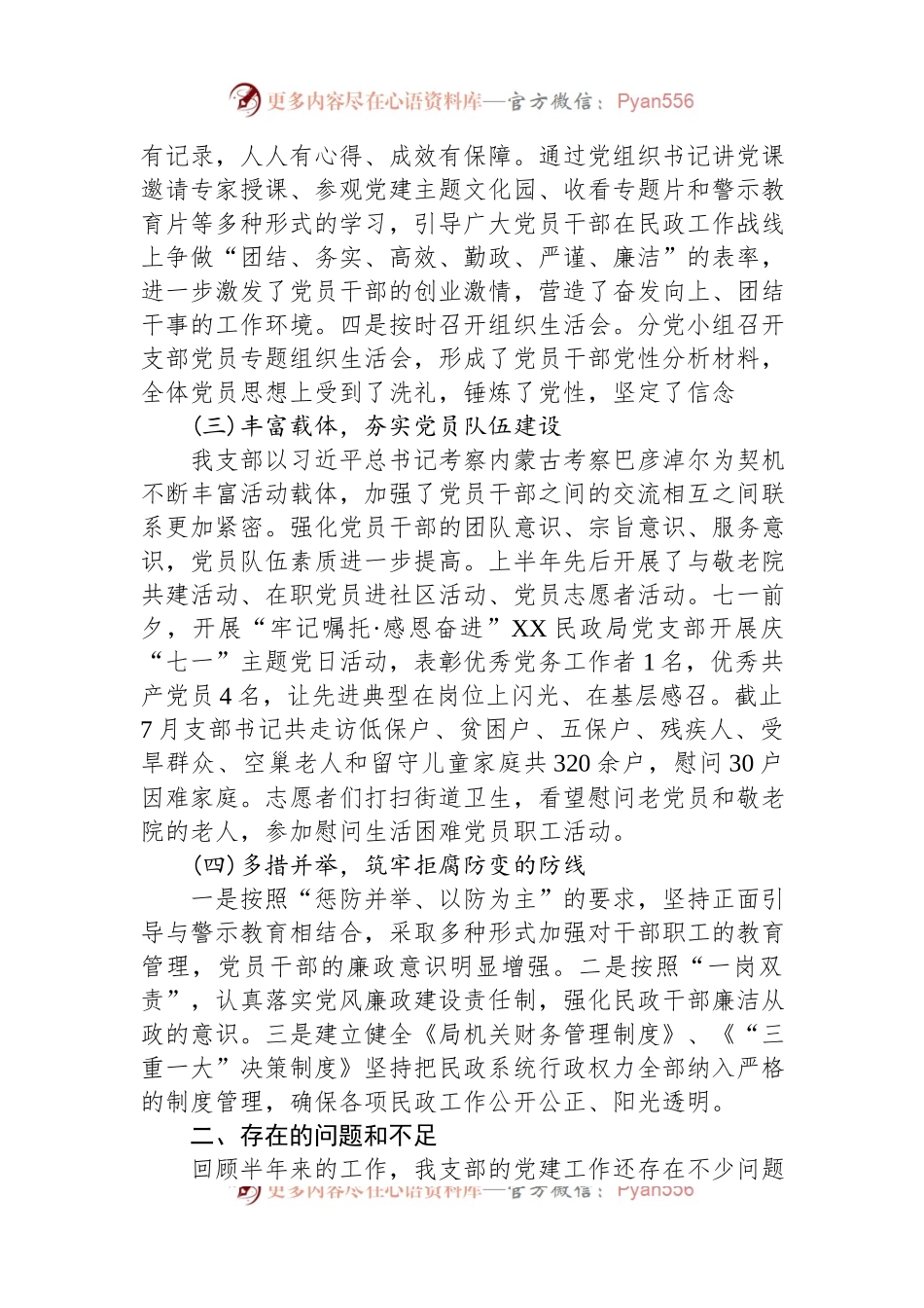 2023年度XX民政局党组织上半年机关党建工作汇报材料.docx_第2页