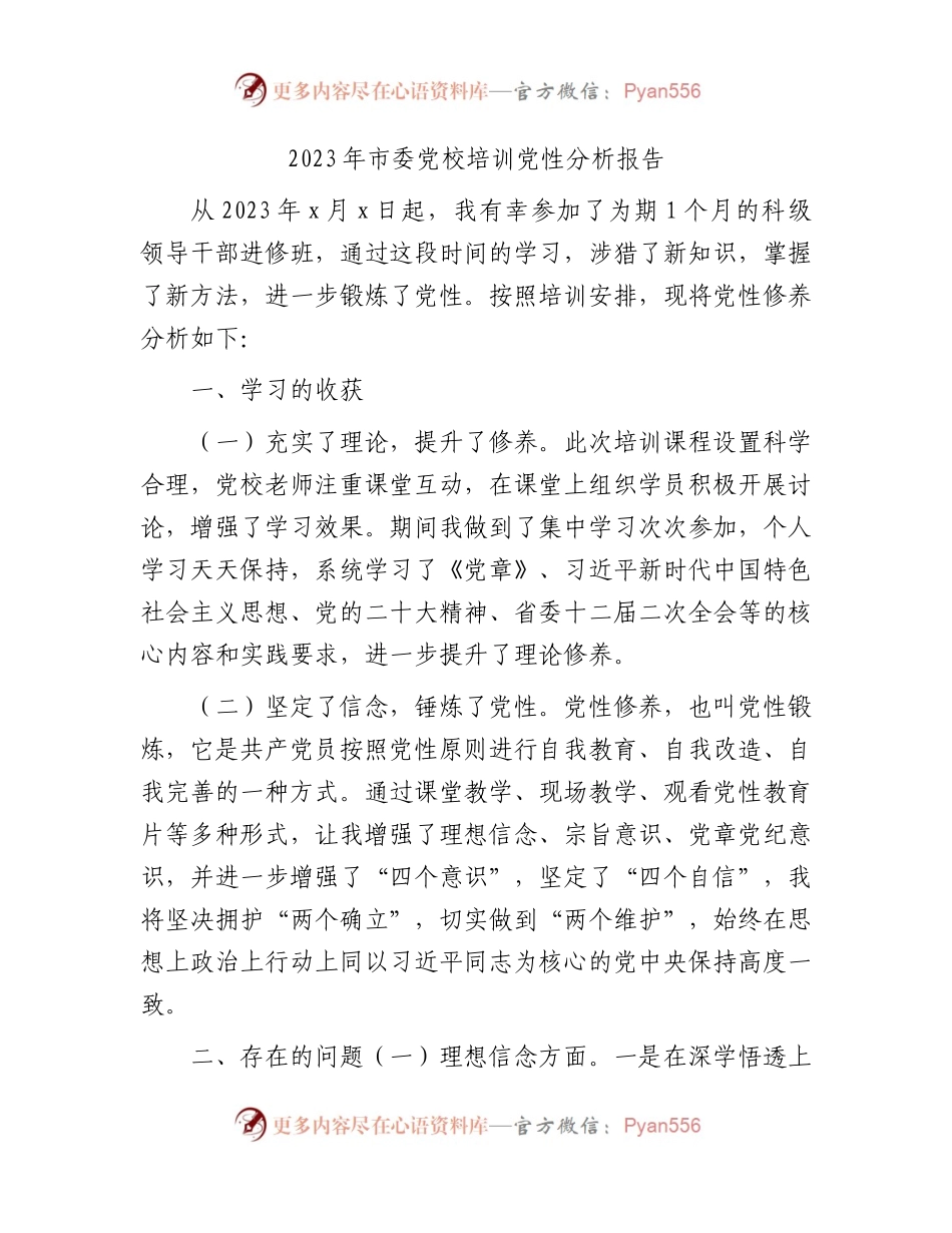 2023年市委党校培训党性分析报告3600字.docx_第1页