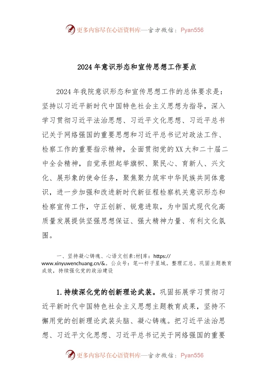 2024年意识形态和宣传思想工作要点.docx_第1页