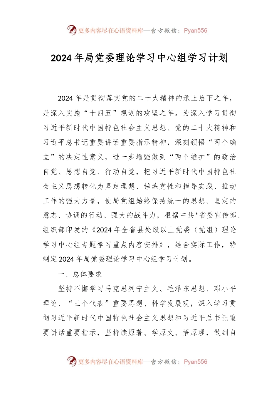 2024年局党委理论学习中心组学习计划.docx_第1页