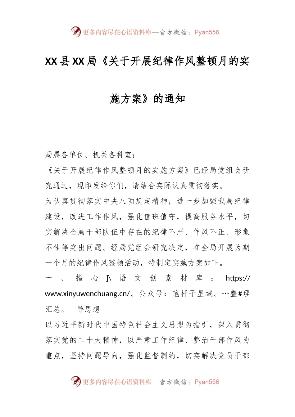 XX县XX局《关于开展纪律作风整顿月的实施方案》的通知.docx_第1页