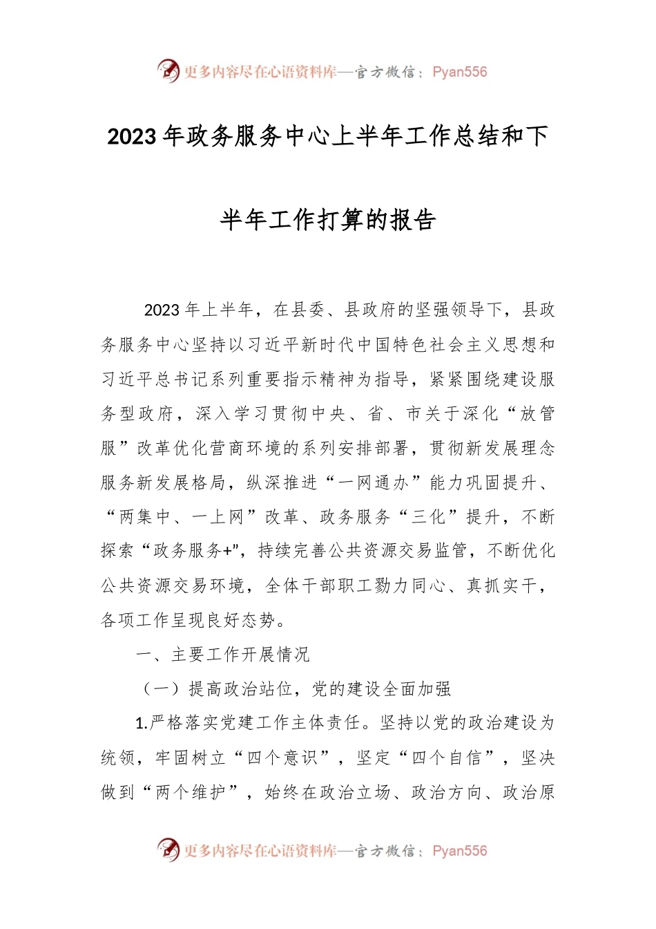 2023年政务服务中心上半年工作总结和下半年工作打算的报告.docx_第1页