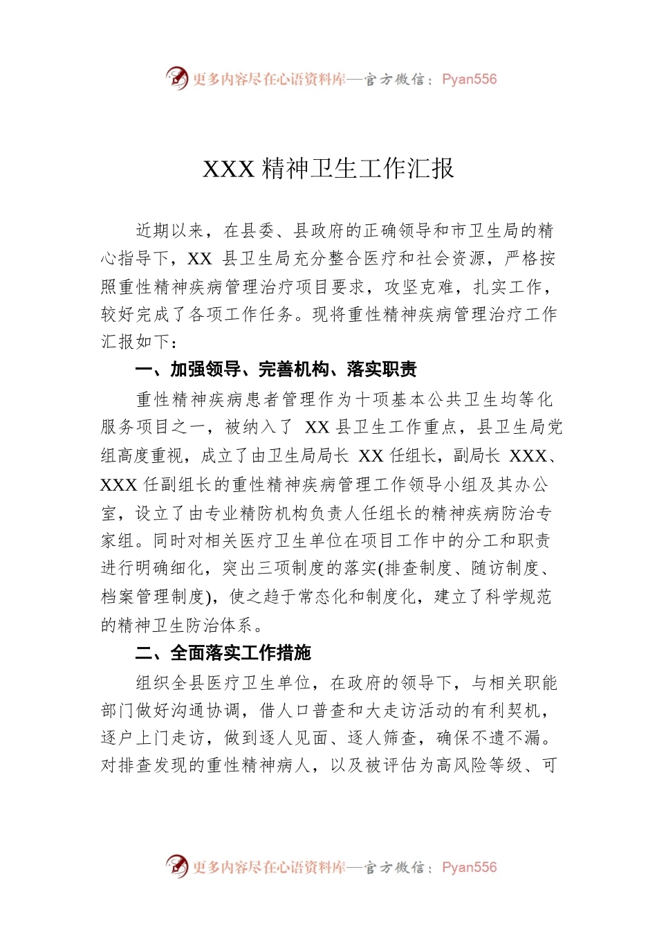 XXX精神卫生工作汇报.docx_第1页