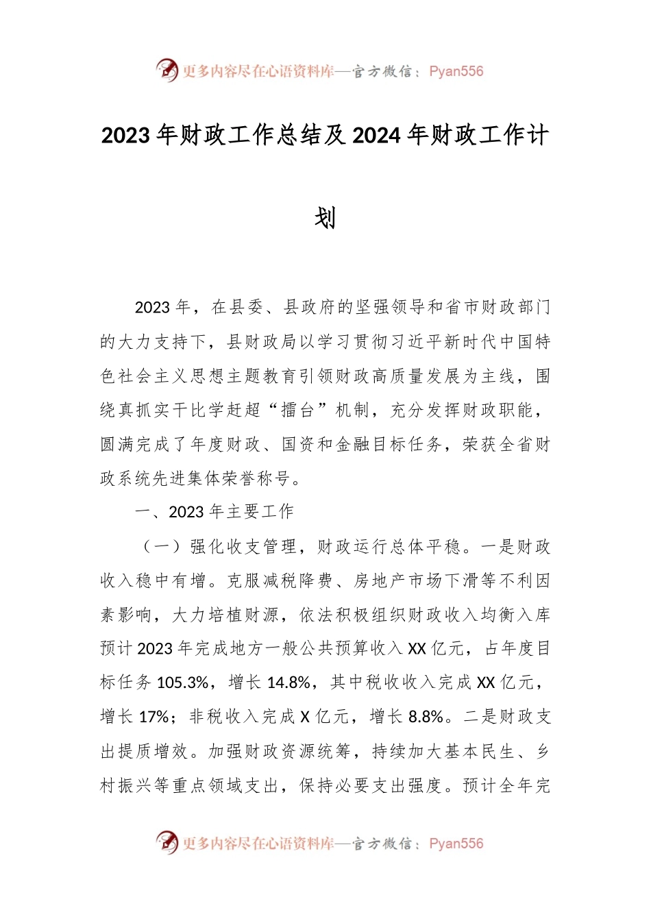 2023年财政工作总结及2024年财政工作计划.docx_第1页