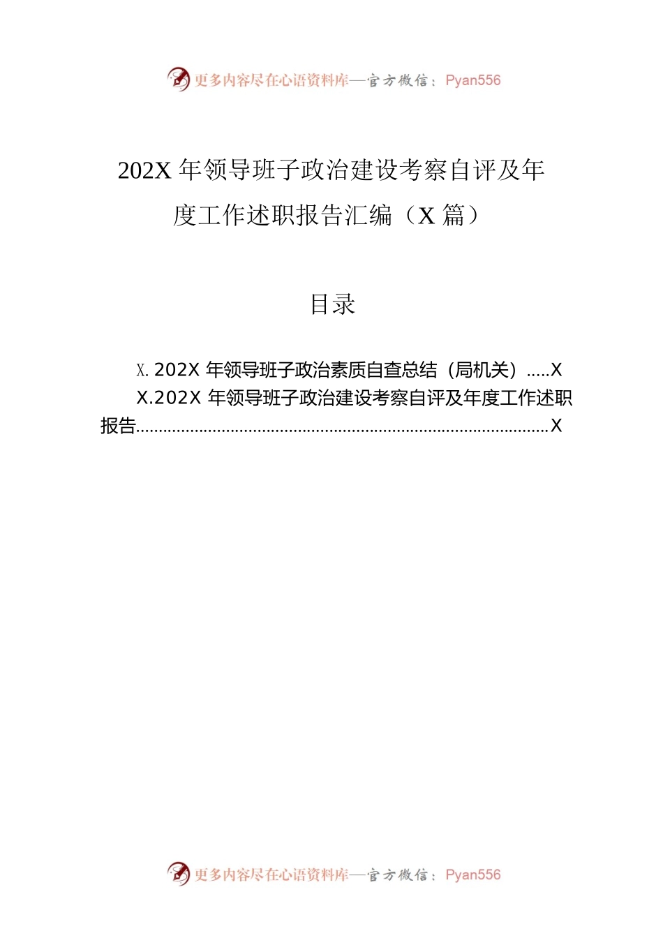 202X年领导班子政治建设考察自评及年度工作述职报告汇编（2篇）.docx_第1页