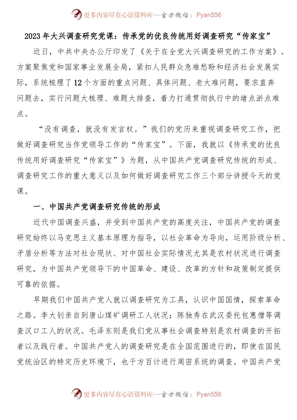 2023年大兴调查研究党课：传承党的优良传统 用好调查研究“传家宝”.docx_第1页