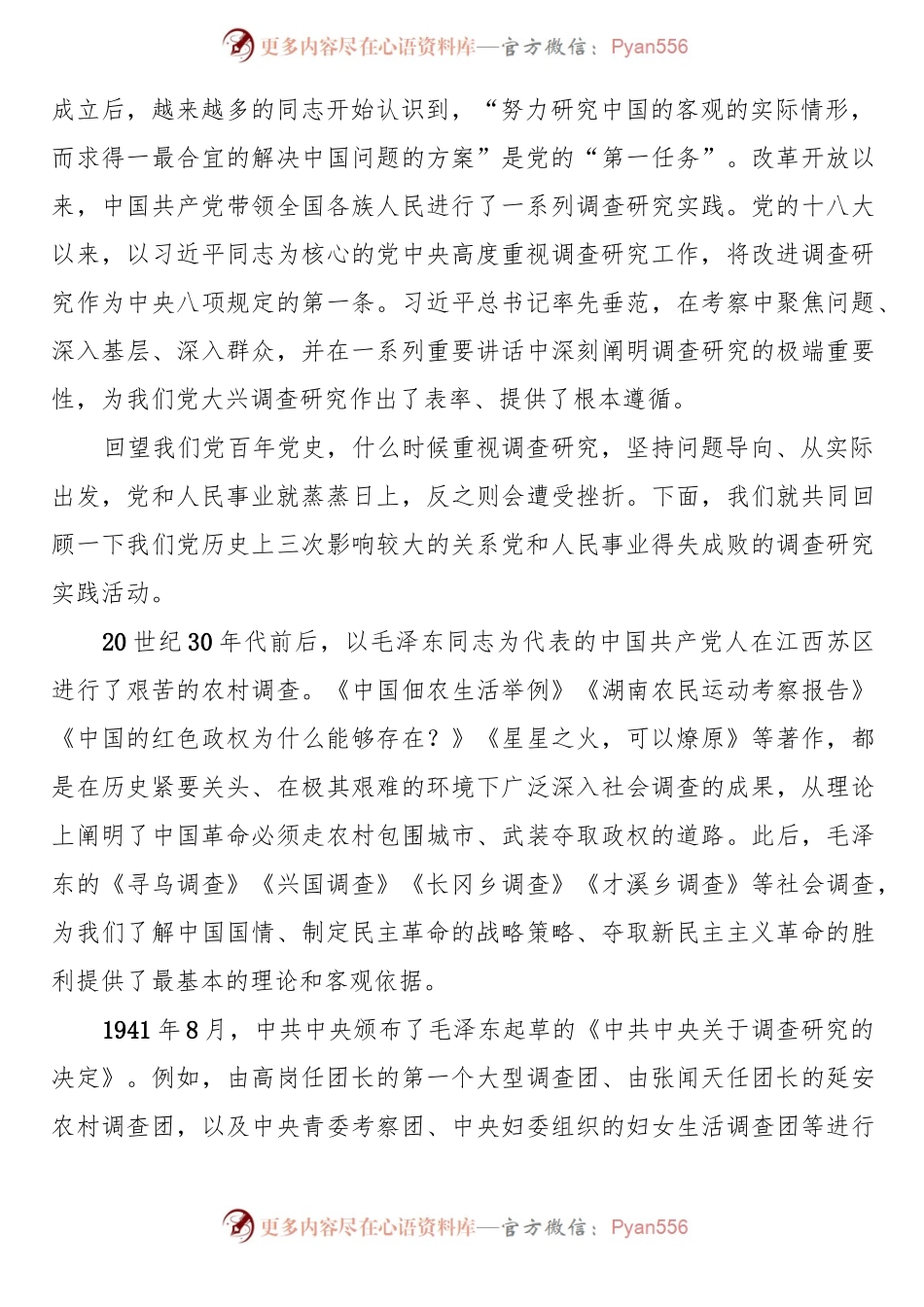 2023年大兴调查研究党课：传承党的优良传统 用好调查研究“传家宝”.docx_第2页