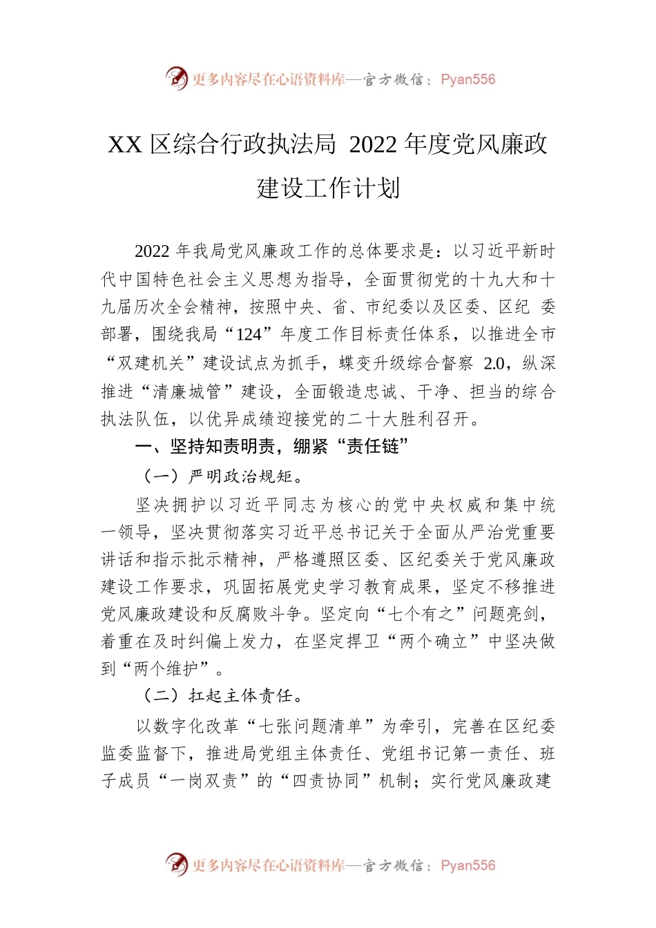 XX区综合行政执法局2022年度党风廉政建设工作计划（20230118）.docx_第1页