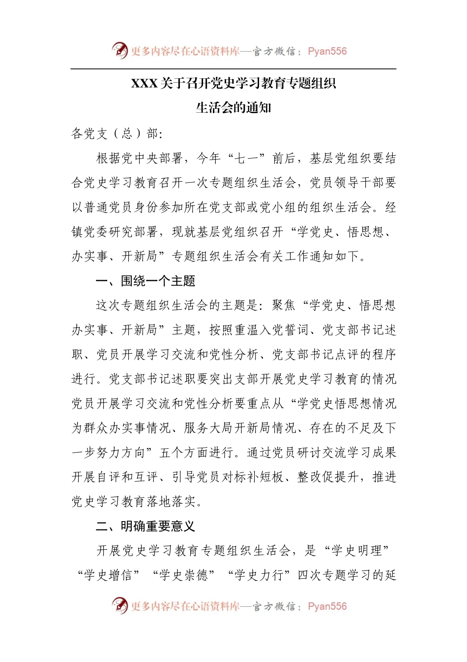 XXX关于召开党史学习教育专题组织生活会的通知.docx_第1页