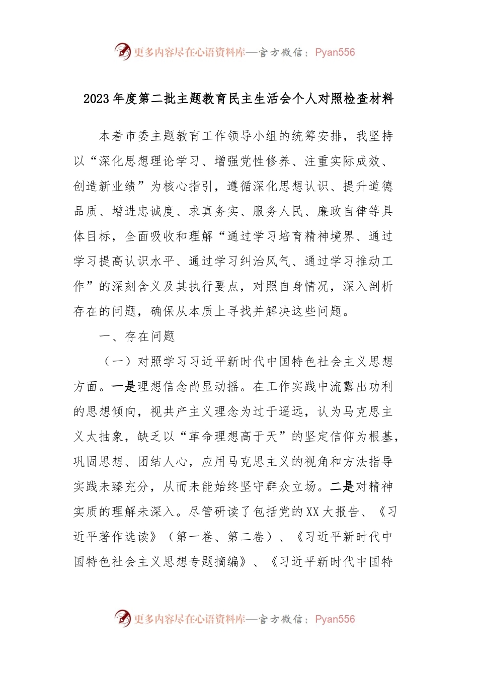 2023年度第二批主题教育民主生活会个人对照检查材料 (2).docx_第1页