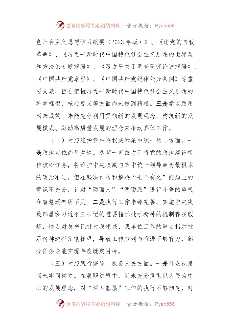 2023年度第二批主题教育民主生活会个人对照检查材料 (2).docx_第2页