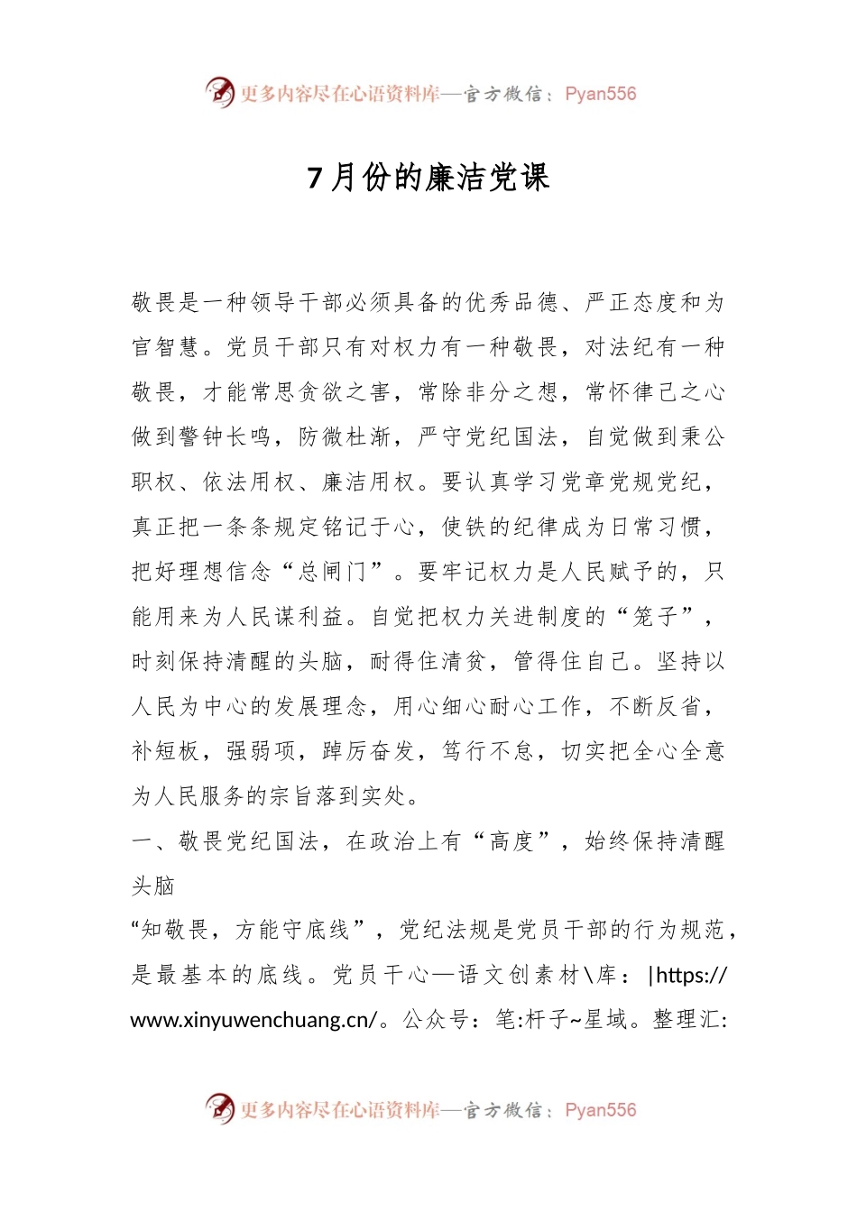7月份的廉洁党课.docx_第1页