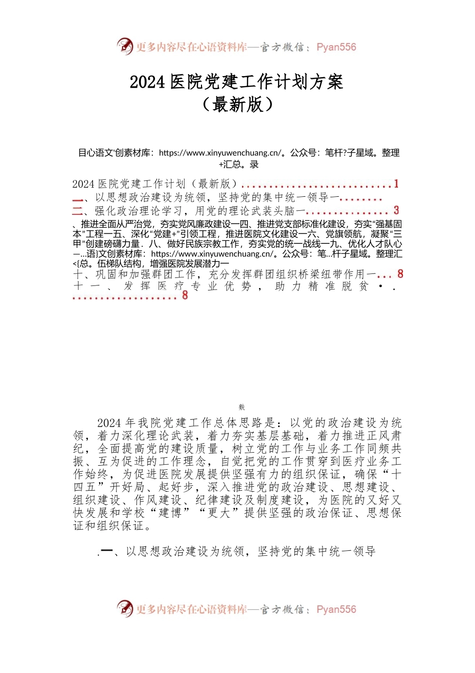 2024医院党建工作计划方案（最新版）.docx_第1页