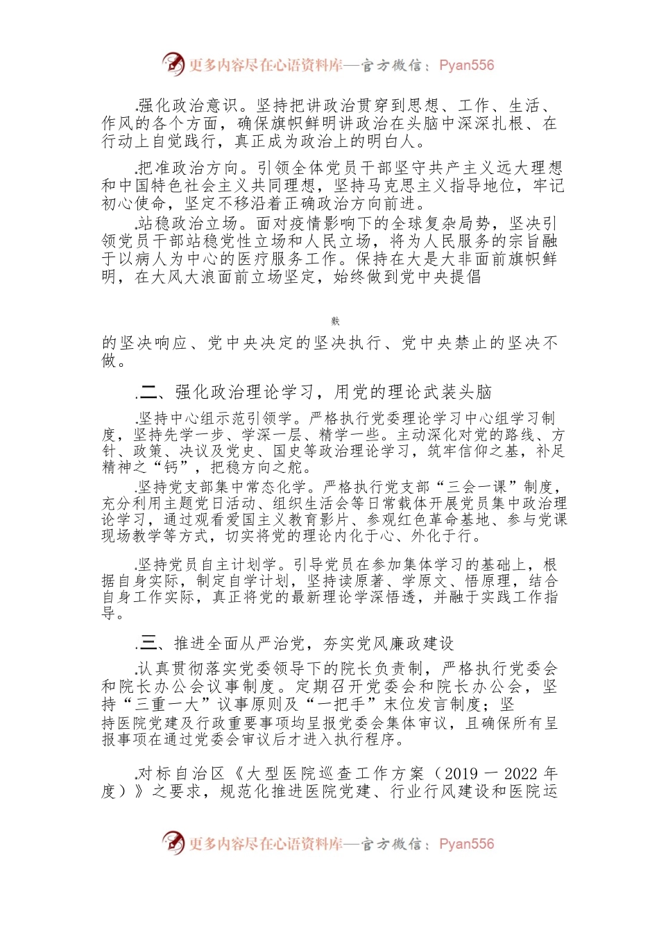 2024医院党建工作计划方案（最新版）.docx_第2页