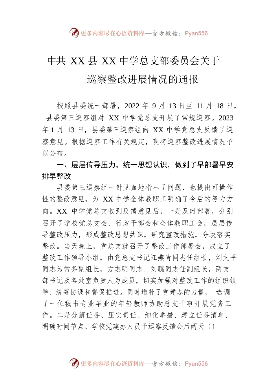 XX县XX中学总支部委员会关于巡察整改进展情况的通报（20230426）.docx_第1页