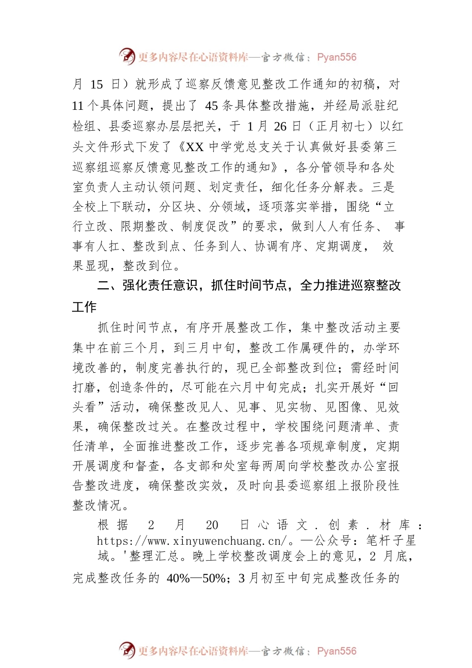 XX县XX中学总支部委员会关于巡察整改进展情况的通报（20230426）.docx_第2页