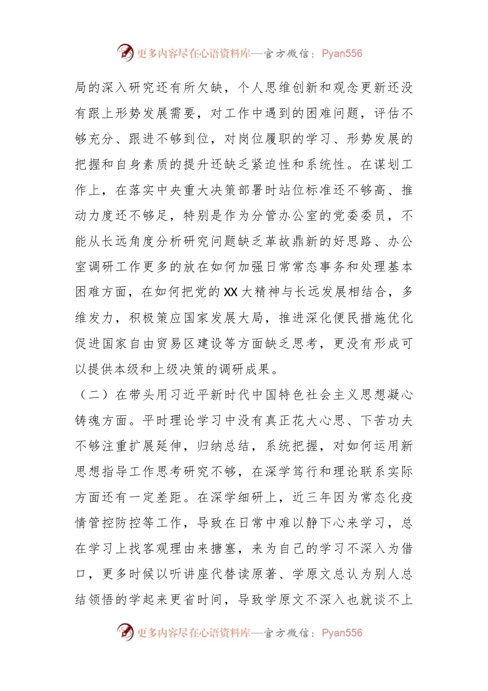 XX基层领导干部2022年度民主生活会对照检查材料.docx_第2页