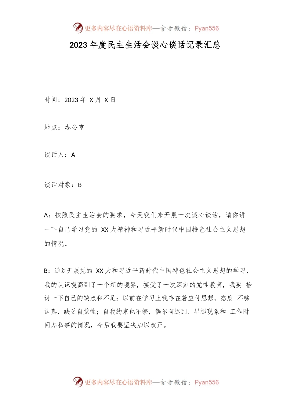 2023年度民主生活会谈心谈话记录汇总.docx_第1页