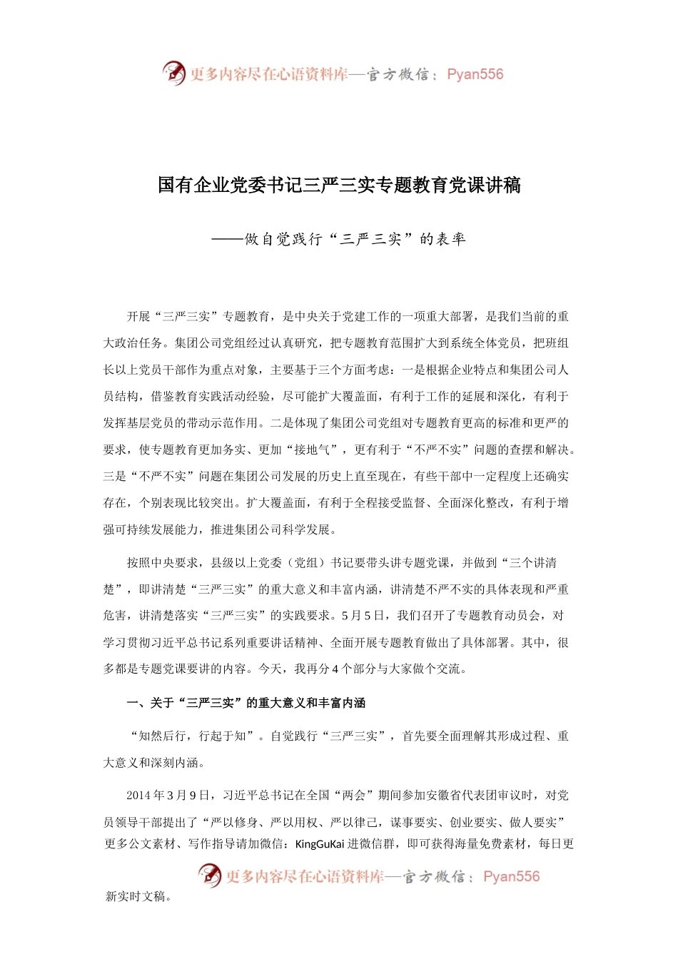 22-做自觉践行“三严三实”的表率（党课）.docx_第1页