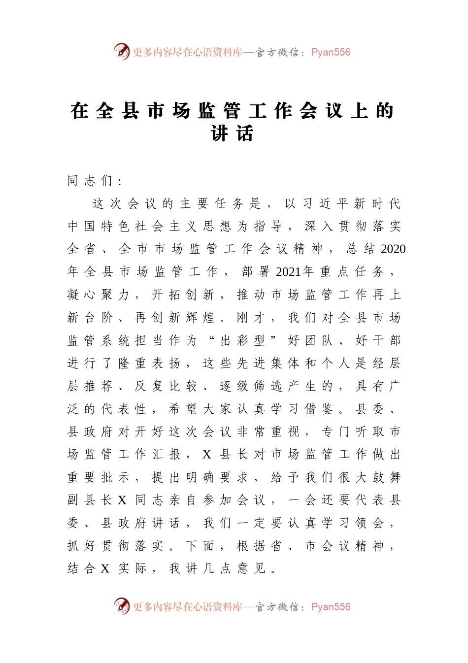 20在全县市场监管工作会议上的讲话）..docx_第1页