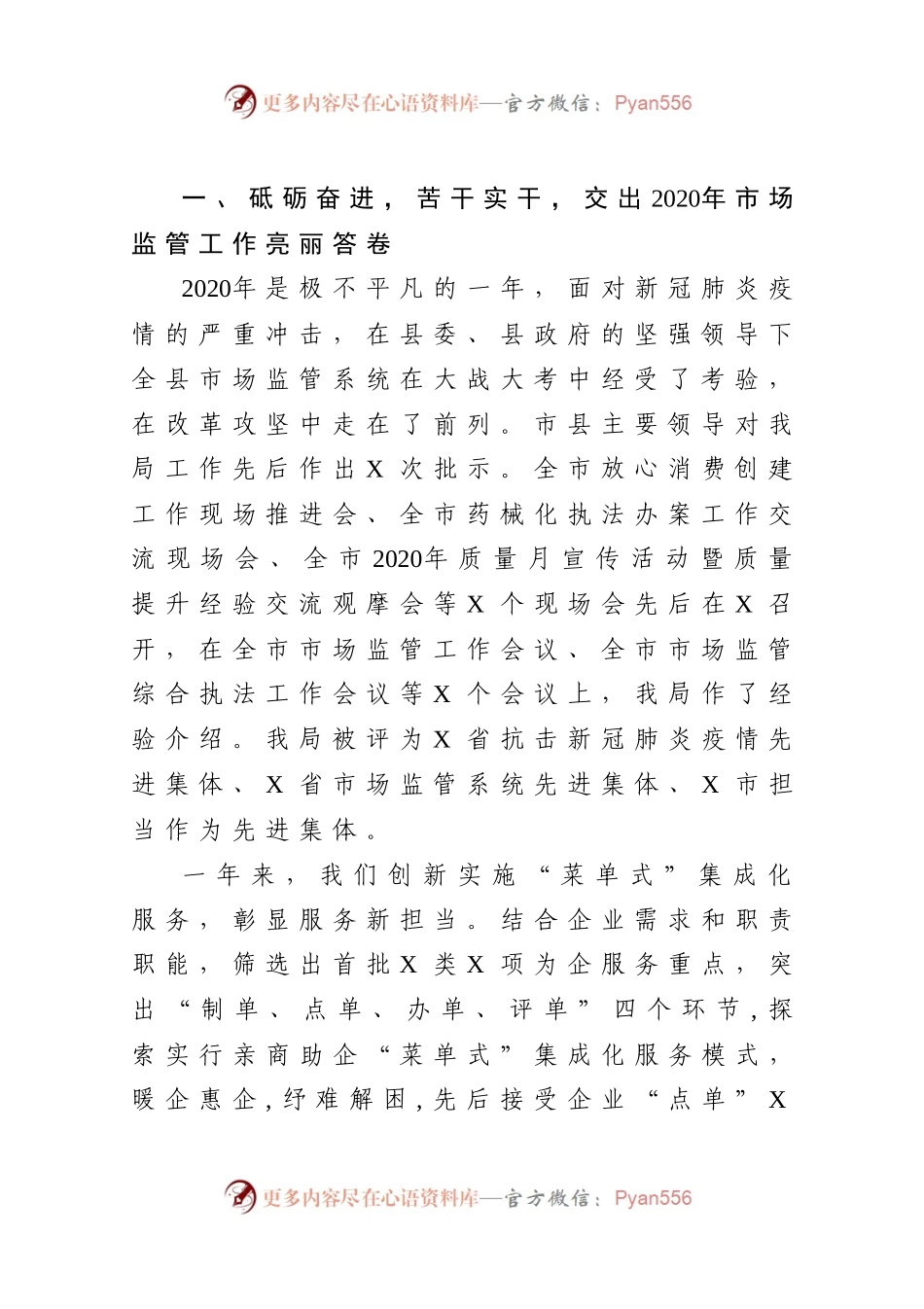 20在全县市场监管工作会议上的讲话）..docx_第2页