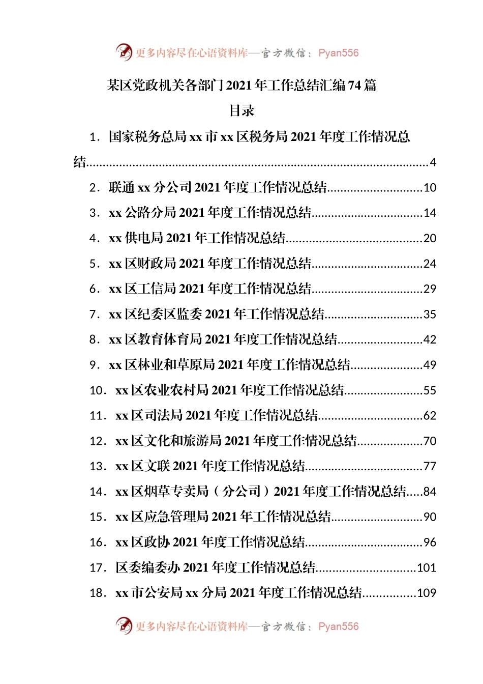 74篇全区各部委各部门各企事业单位2021年工作总结.docx_第1页