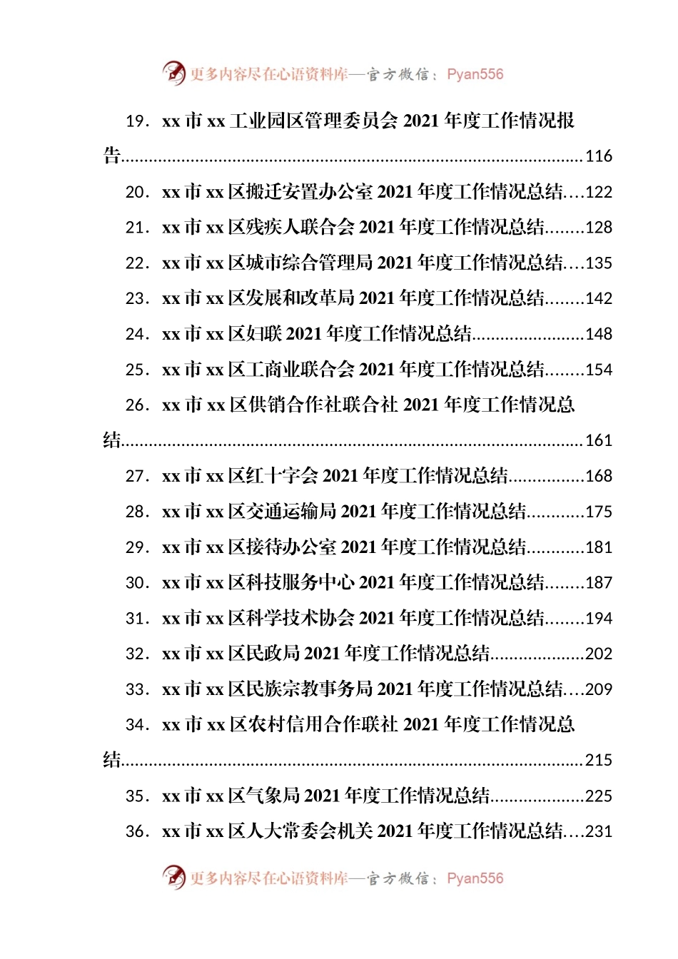 74篇全区各部委各部门各企事业单位2021年工作总结.docx_第2页