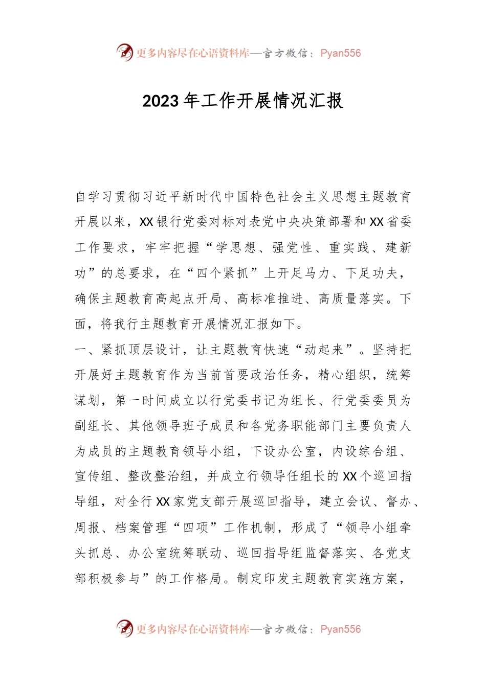2023年工作开展情况汇报.docx_第1页