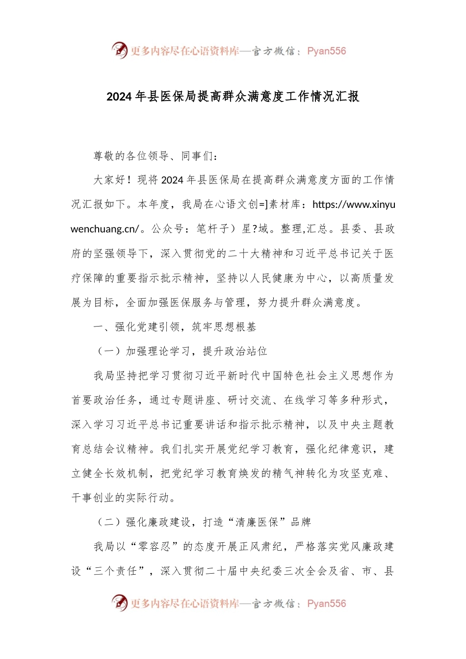 2024年县医保局提高群众满意度工作情况汇报.docx_第1页
