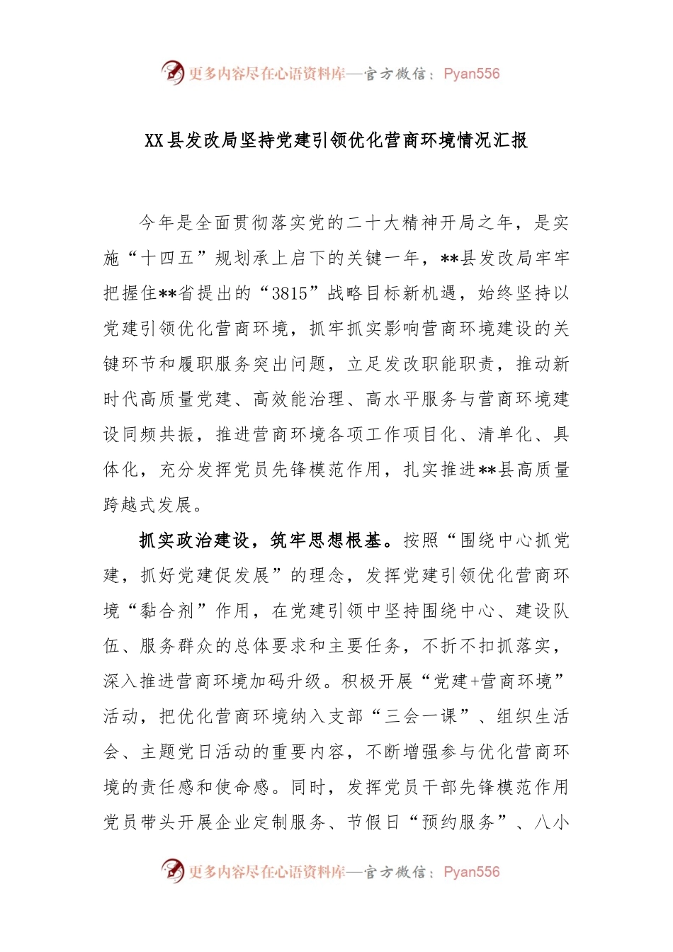XX县发改局坚持党建引领优化营商环境情况汇报.docx_第1页