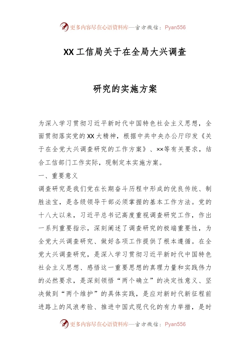 XX工信局关于在全局大兴调查研究的实施方案.docx_第1页