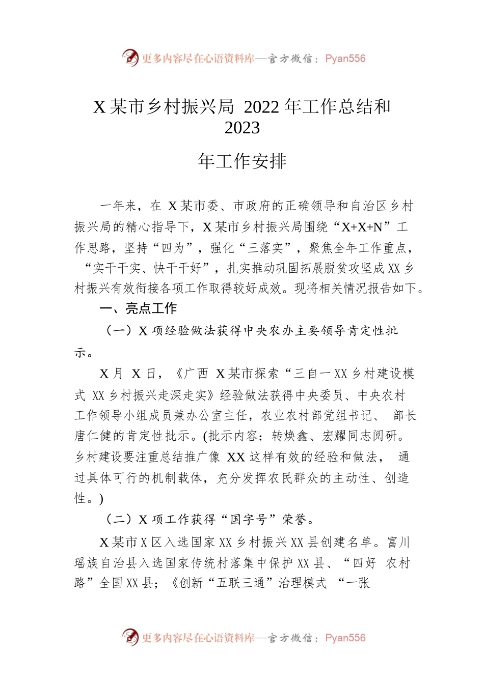 XX市乡村振兴局 2022年工作总结和2023年工作安排（20221230）.docx_第1页