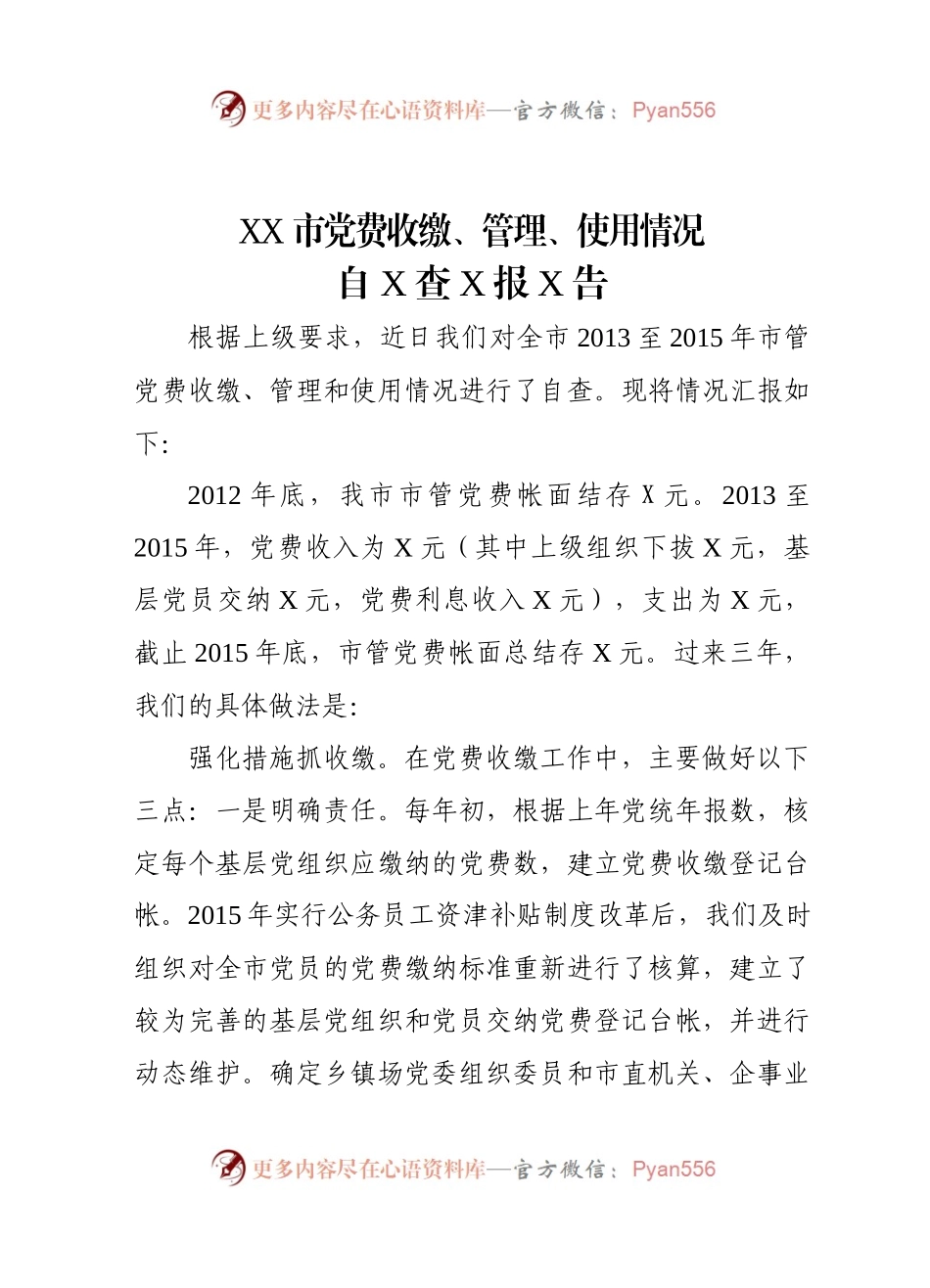XX市党费收缴、管理、使用情况自查报告.docx_第1页