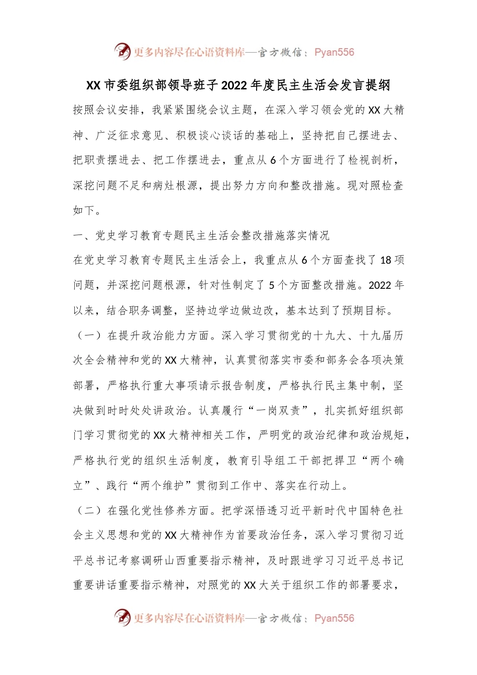 XX市委组织部领导班子2022年度民主生活会发言提纲.docx_第1页