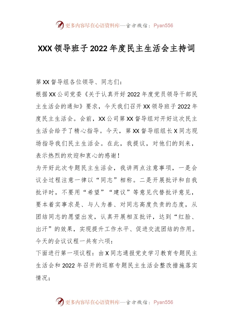 XXX领导班子2022年度民主生活会主持词.docx_第1页