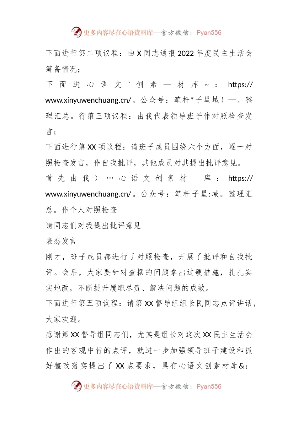 XXX领导班子2022年度民主生活会主持词.docx_第2页
