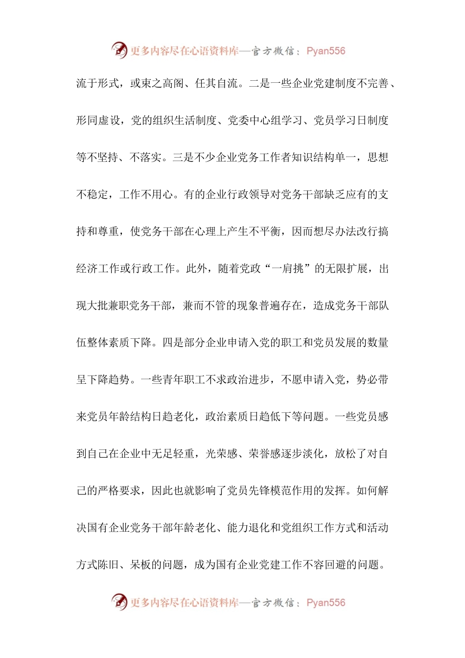 35-国有企业党建工作面临的形势问题汇报.docx_第2页