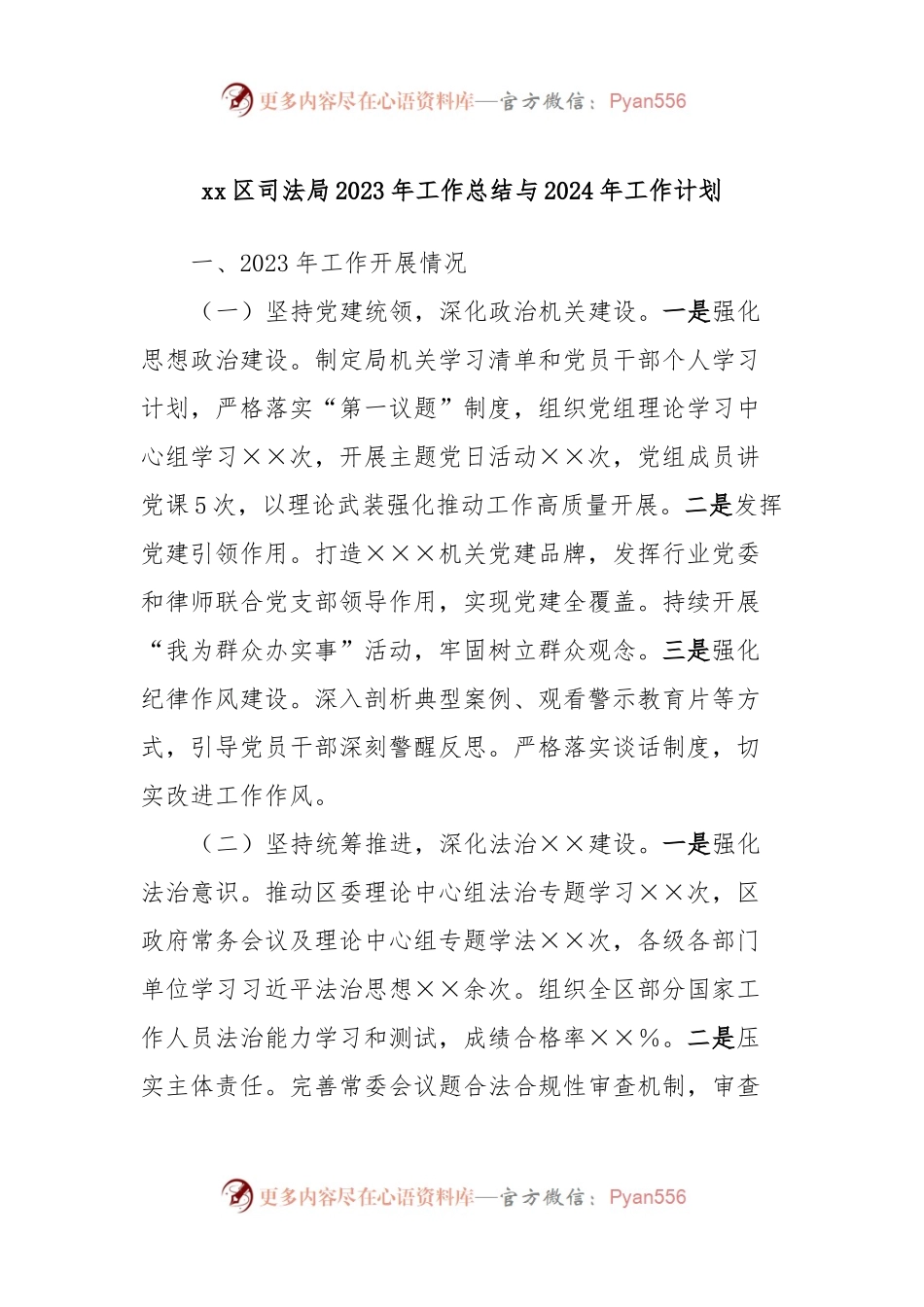 xx区司法局2023年工作总结与2024年工作计划.docx_第1页