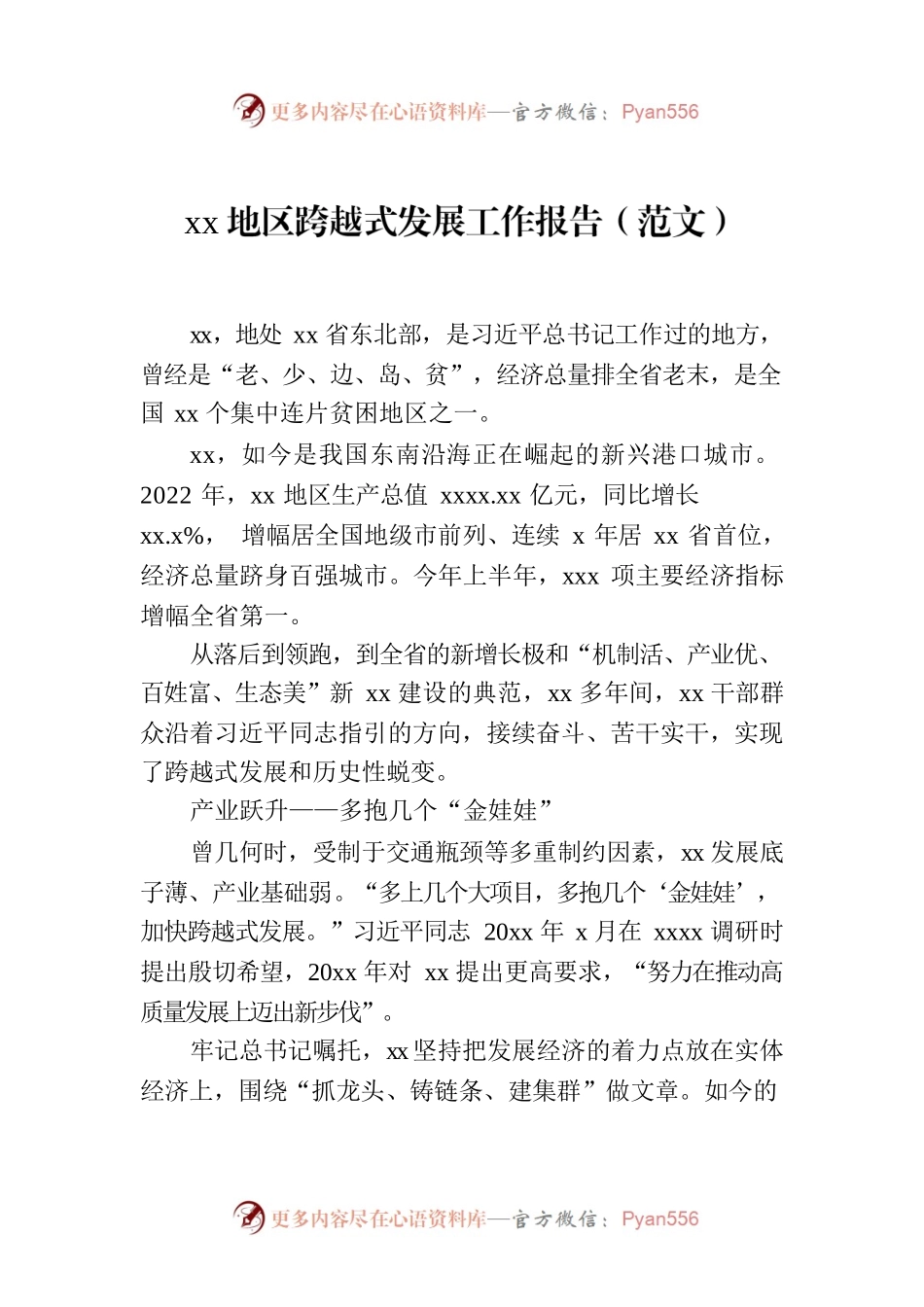 xx地区跨越式发展工作报告（范文）.docx_第1页