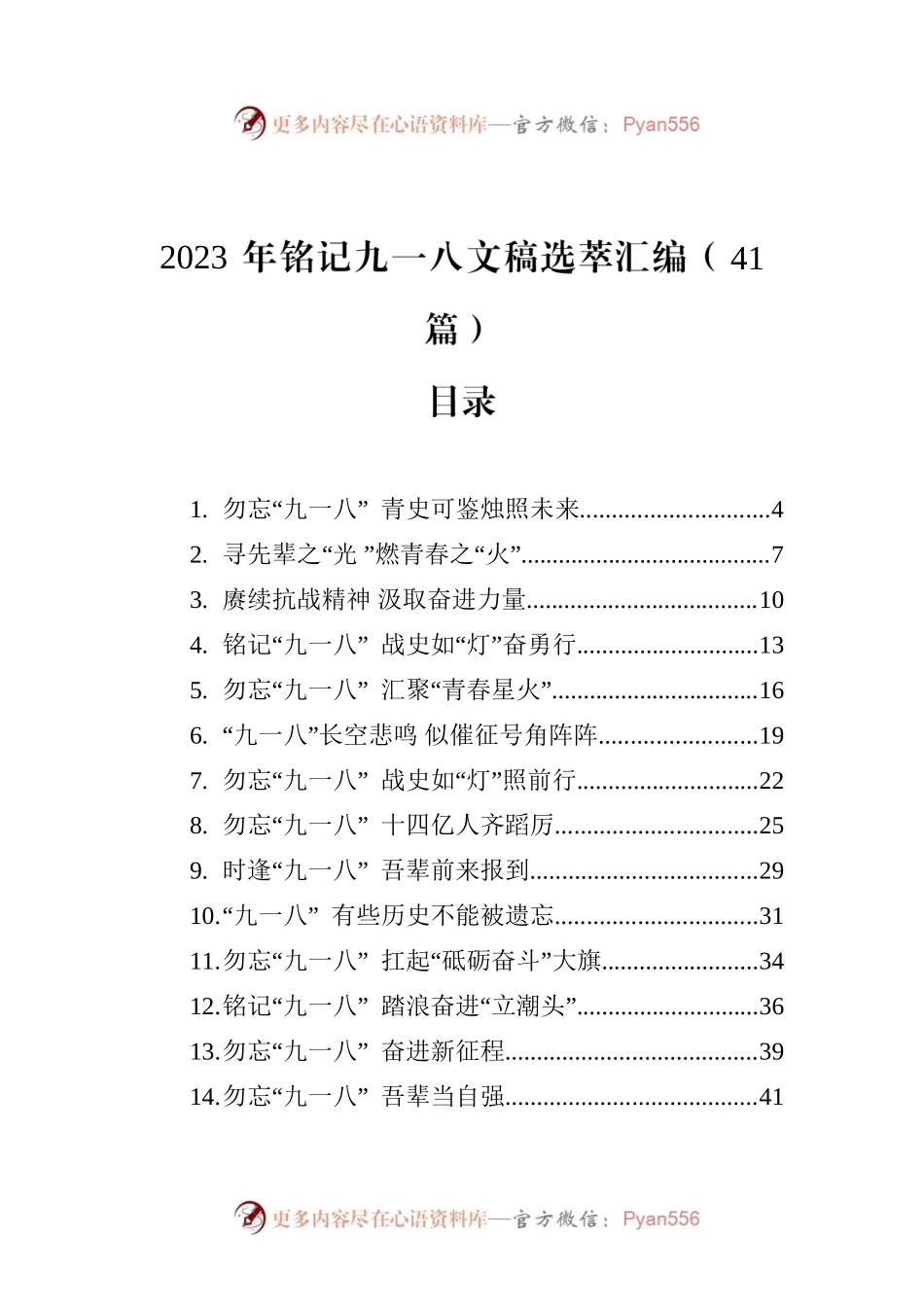 2023年铭记九一八文稿选萃汇编（41篇）.docx_第1页