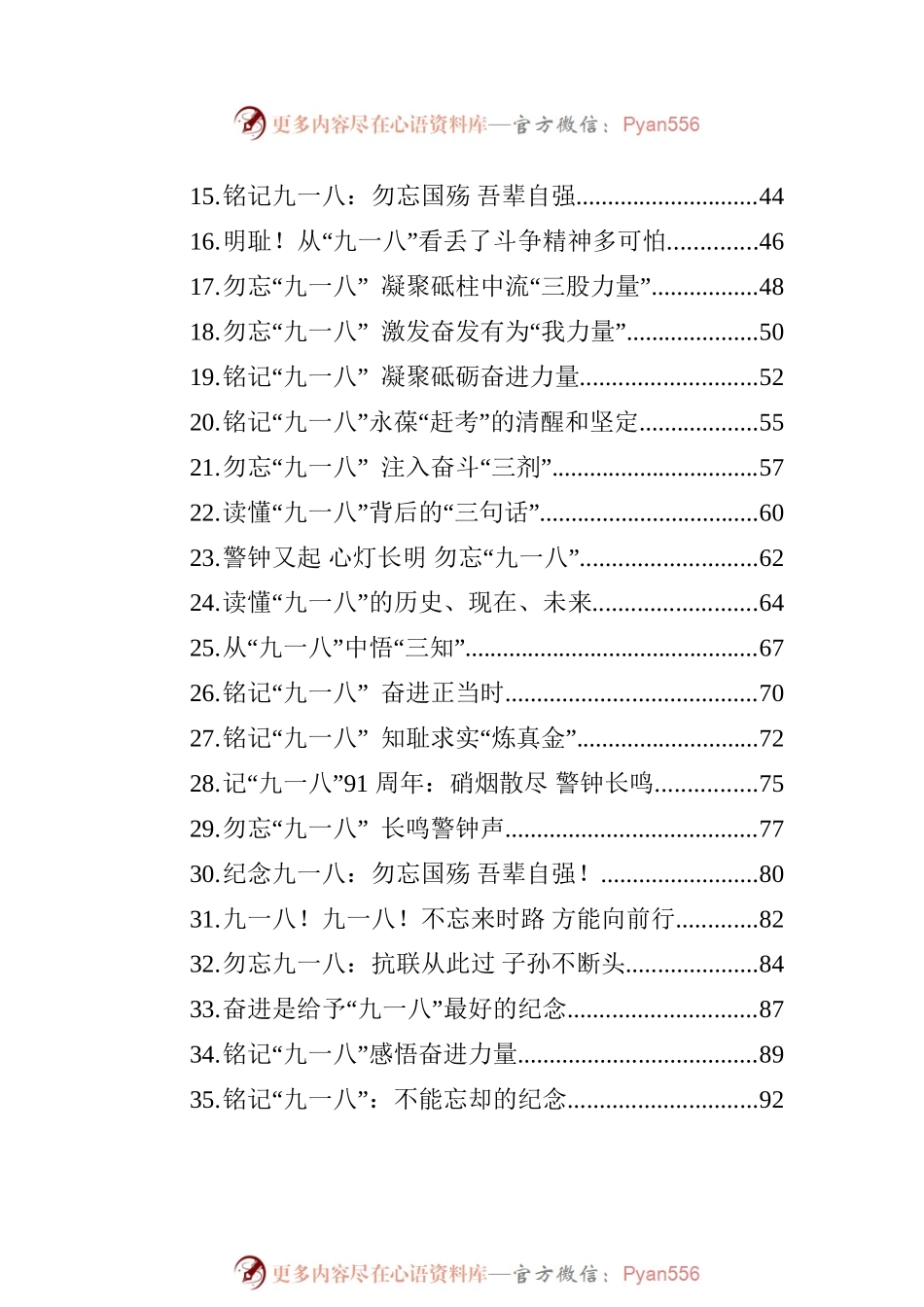 2023年铭记九一八文稿选萃汇编（41篇）.docx_第2页