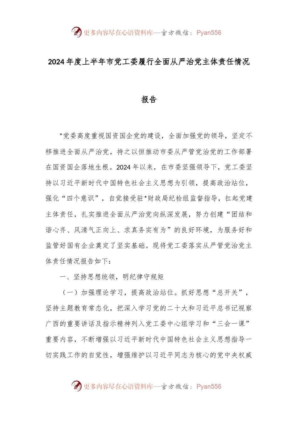 2024年度上半年市党工委履行全面从严治党主体责任情况报告.docx_第1页