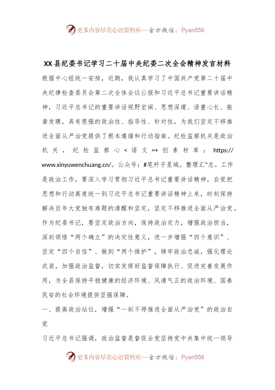 XX县纪委书记学习二十届中央纪委二次全会精神发言材料.docx_第1页