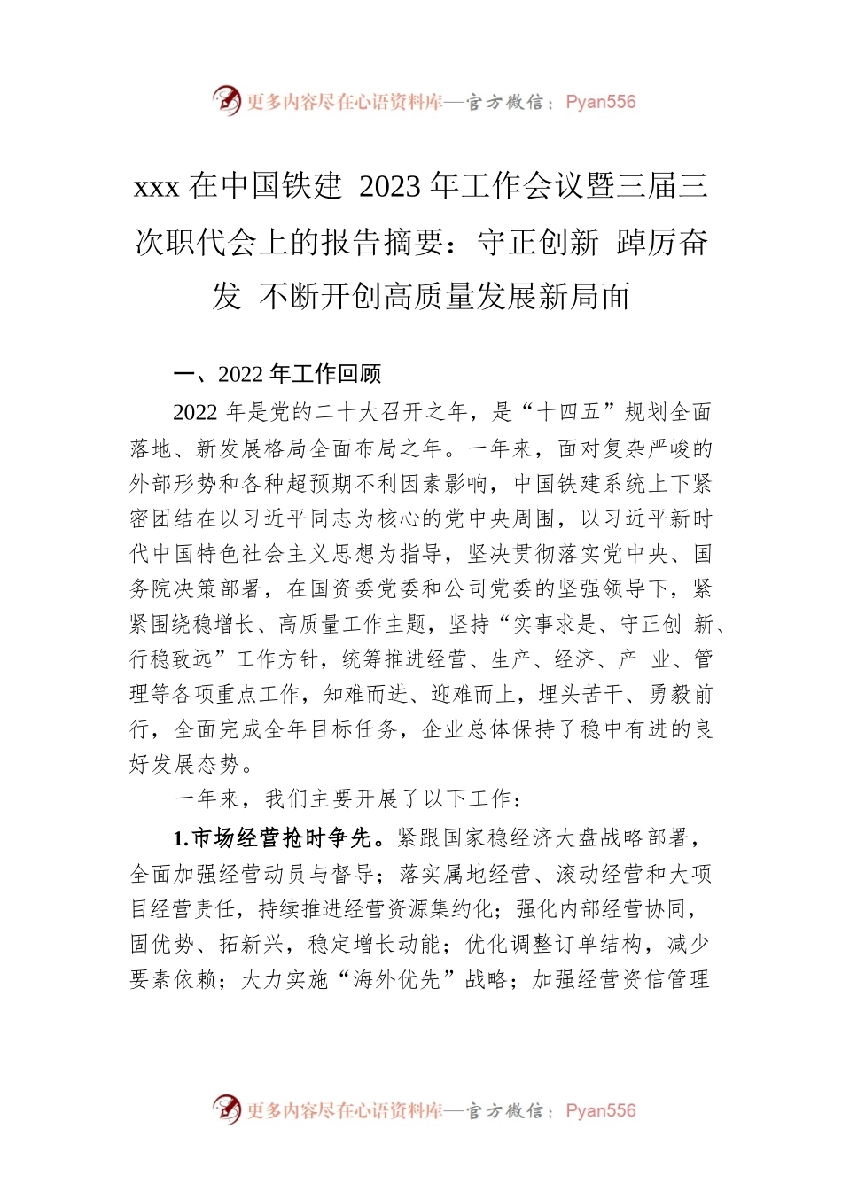 xxx在中国铁建2023年工作会议暨三届三次职代会上的报告摘要：守正创新 踔厉奋发 不断开创高质量发展新局面.docx_第1页