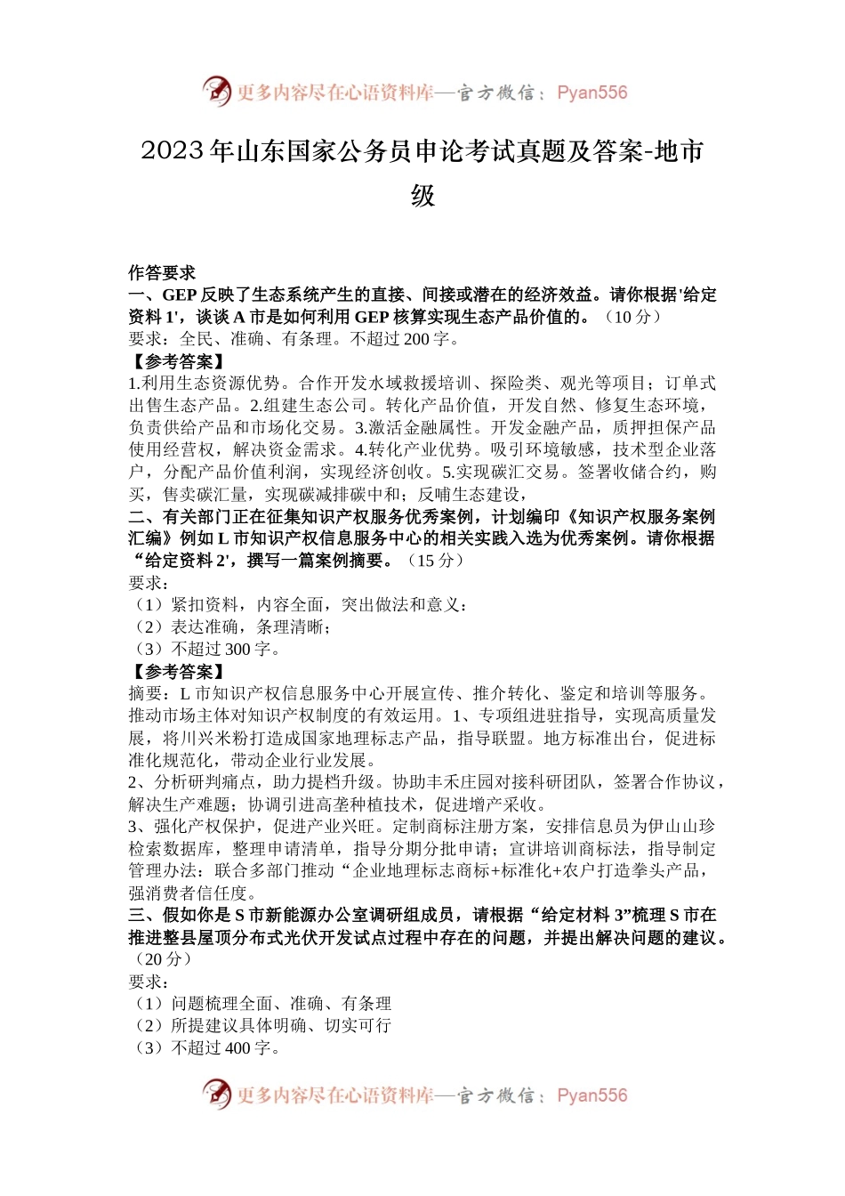 2023年山东国家公务员申论考试真题及答案-地市级.docx_第1页