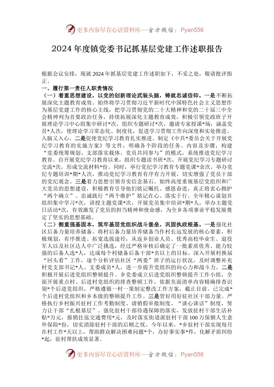 2024年度镇党委书记抓基层党建工作述职报告.docx_第1页